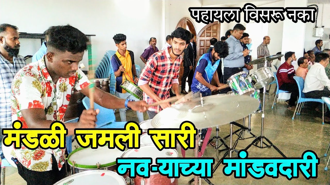 लग्न लागल्यावर लग्नमंडपाला हे गाणं वाजल्यामुळे शोभा येते ||  मंडपात बँजोची गरज याच गाण्यासाठी लागते