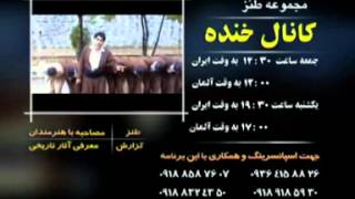 طنز کانال خنده