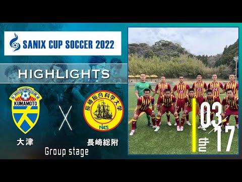 asics 長崎総合科学大学附属高校 ユニフォーム 上下セット ハイライト【SANIX CUP 2022】大津 vs 長崎総合科学大学附属高校