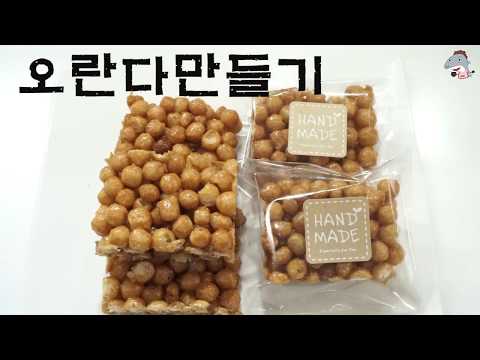#오란다 #<strong>오란다만들기</strong>     수제오란다 만들기입니다  이거 좋아하시는분들 많으시죠?[상어이모.SANGEOIMO]