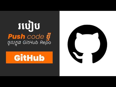 បៀប Update sources code ថ្មីបន្ថែមចូល GitHub Repo