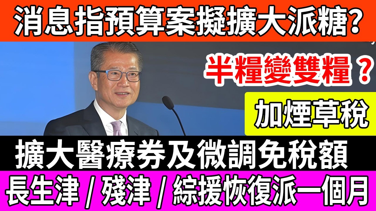 突發消息！2026預算案由赤字變水浸？消息指財爺為減民怨決定派大糖！生果金長生津雙糧回歸！薪俸稅寬減上限有望調高！ ｜#財政預算案 #派錢 #長者生活津貼 #財爺 #庫房盈餘