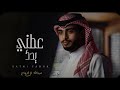 عبدالله ال فروان عطني يدك حصريا 2024 عبدالله ال فروان عطني يدك حصريا 2024