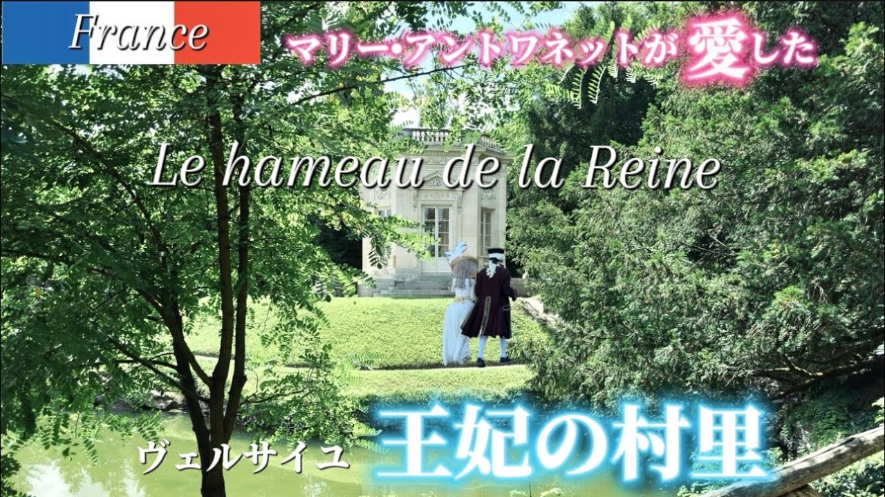 【マリー•アントワネットを訪ねる旅】バカンスはヴェルサイユ🇫🇷王妃の村里でロイヤル気分✨　 #パリ旅行   #ヴェルサイユ #マリーアントワネット