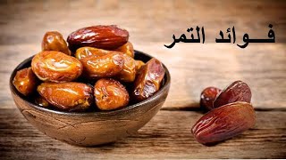 فوائد التمر للصحة و للحامل و المرضعة