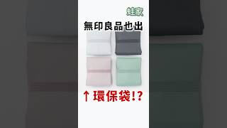 MUJI這款超市採買神器！展開超能裝，10秒就能把環保袋收好！｜一分鐘看開箱｜蛙家