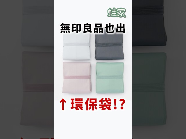 MUJI這款超市採買神器!展開超能裝,10秒就能把環保袋收好!|一分鐘看開箱|蛙家