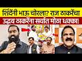 Raj Thackeray Eknath Shinde Bhet: शिंदेंनी 'भाऊ' चोरला? मोठा गेम!
