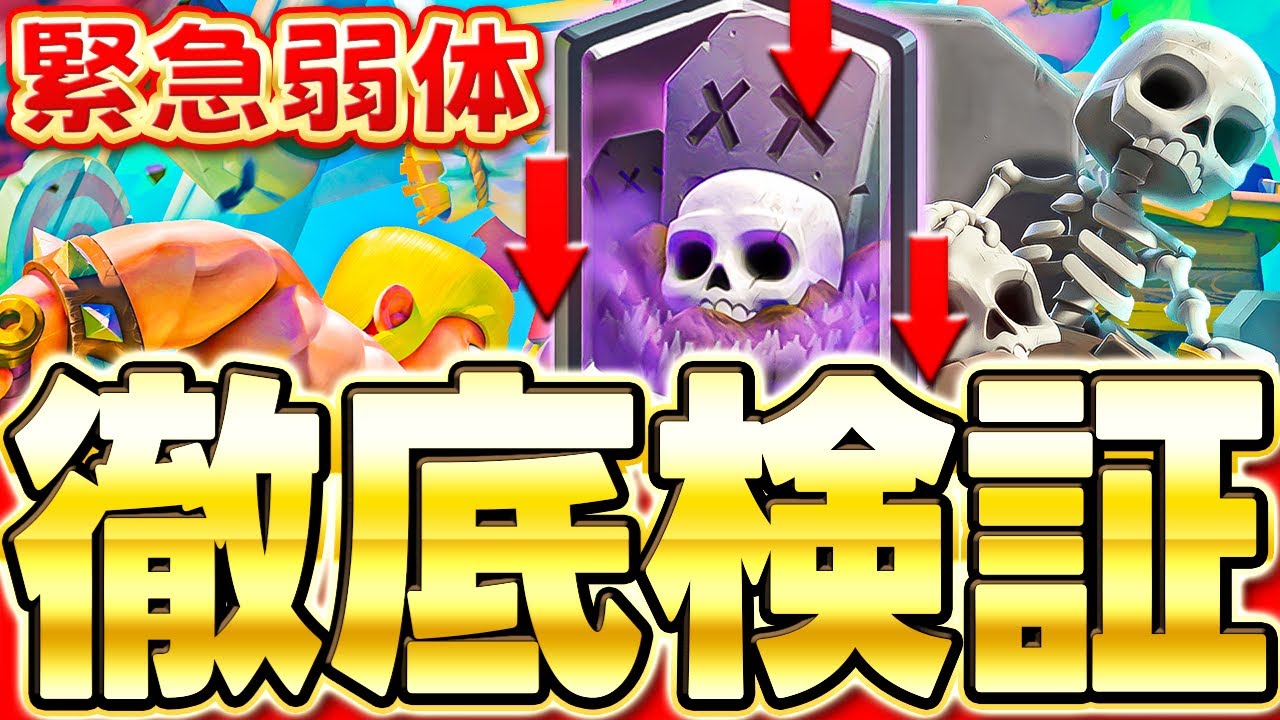 【クラロワ】 緊急下方されたスケラはまだ強いのか？検証します