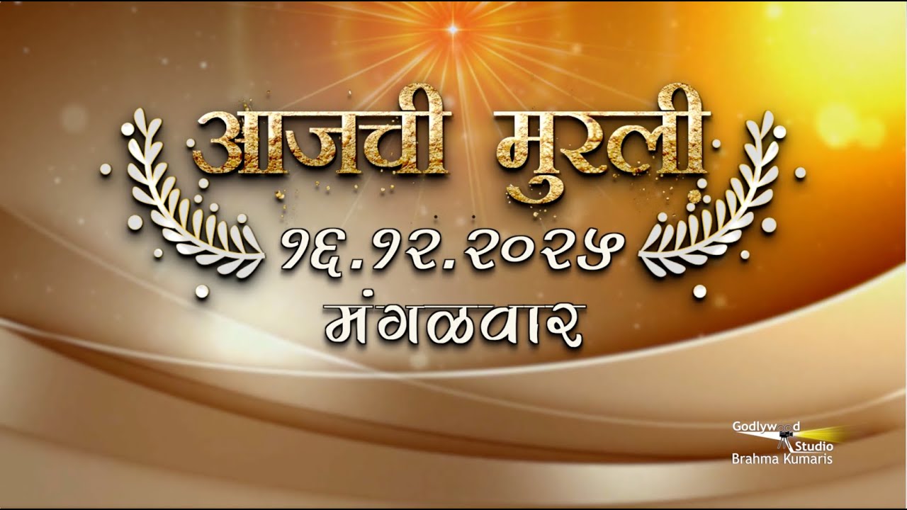 आजची मुरली | 16 Dec 2025 | मराठी मुरली | Aaj Chi Murli | Marathi Murli | Marathi Murli with Text