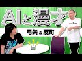 ランジャタイ AIと漫才『弓矢』『反町』