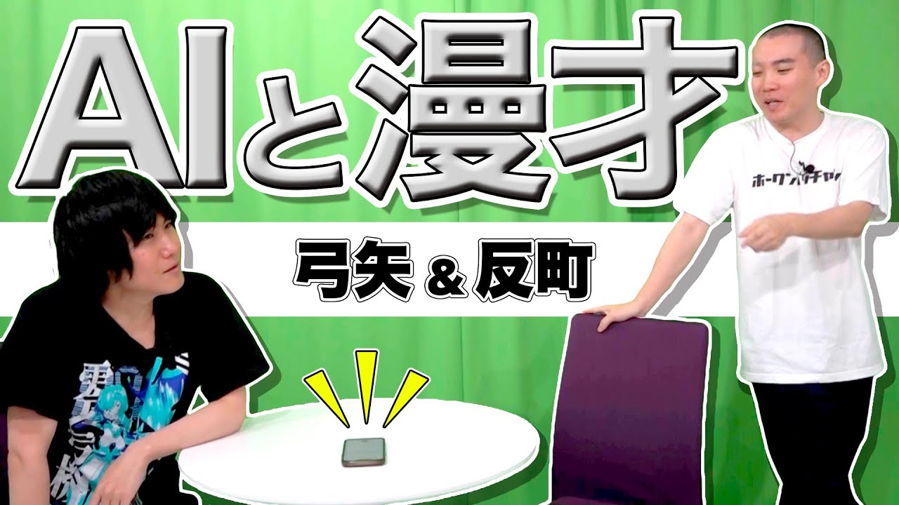 ランジャタイ AIと漫才『弓矢』『反町』
