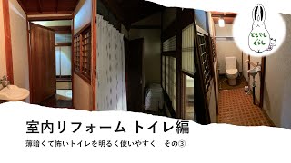 室内リフォーム トイレ編③