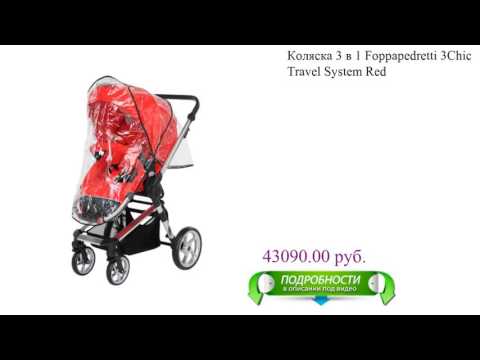 Коляска 3 в 1 Foppapedretti 3Chic Travel System Red для детей