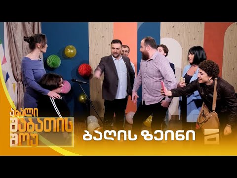 ბაღის ზეიმი | ახალი შაბათის შოუ