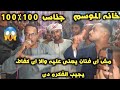 حصريا خانه ترند الموسم جناس 100فى100 الشاعر حسين العجورى \\ياسر رشاد افراح باويل ال فاضل