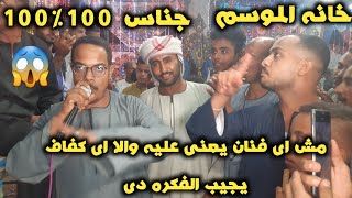 حصريا خانه ترند الموسم جناس 100فى100 الشاعر حسين العجورى \\ياسر رشاد افراح باويل ال فاضل