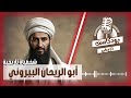 تاريخ أبو الريحان البيروني بودكاست وثائقي الحقيقة الكاملة 