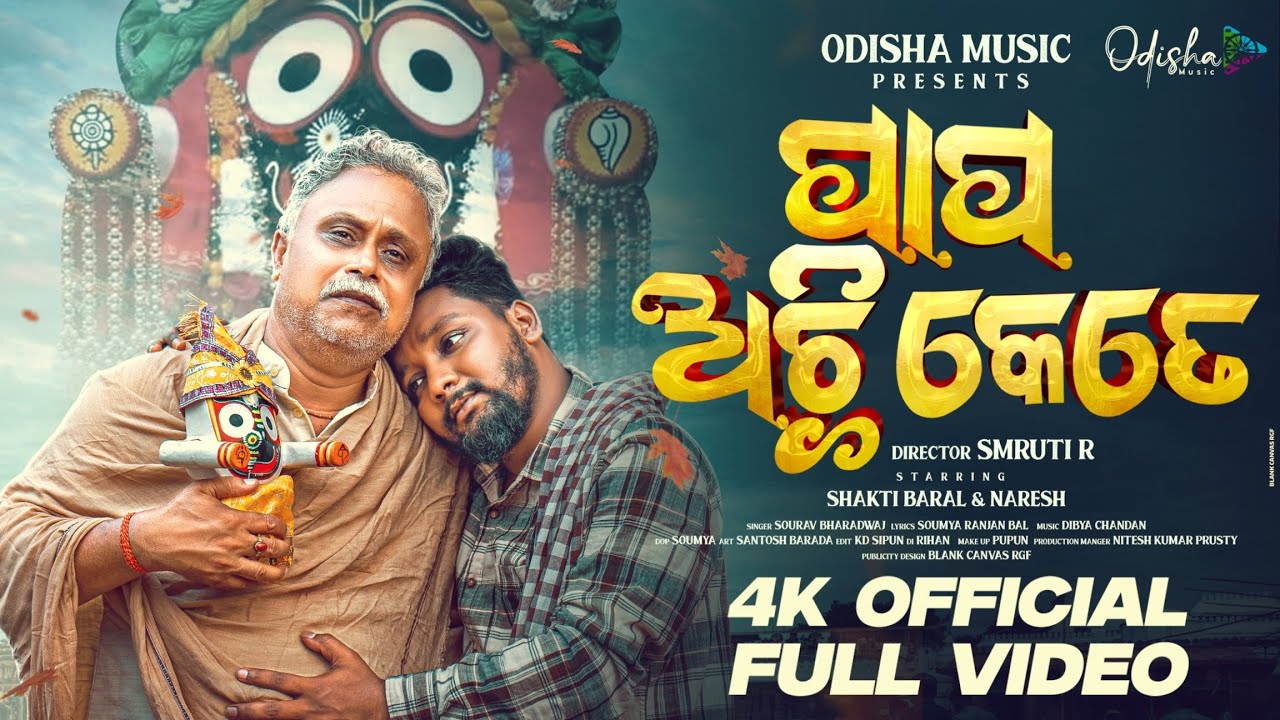 Papa Achhi Kete | Full Video | Jagannath Bhajan | Sourav Bharadwaj | Shakti Baral & Naresh | SmrutiR