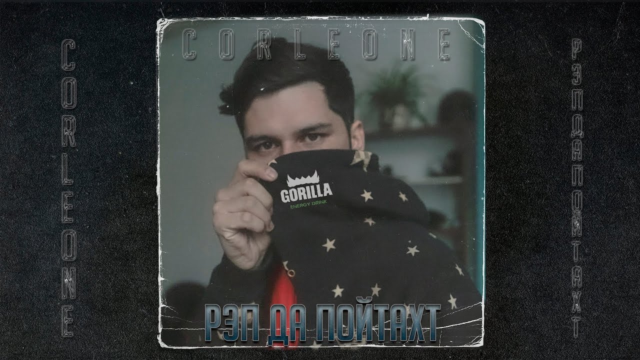 ТРЕК! CORLEONE — РЭП ДА ПОЙТАХТ (2021)