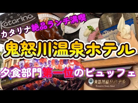 テレビで人気の洋食カタリナさんでランチ大満喫し鬼怒川温泉ホテルで人気のビュッフェを満喫！