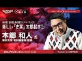 新しい「史実」を提起する / 本郷 和人 氏