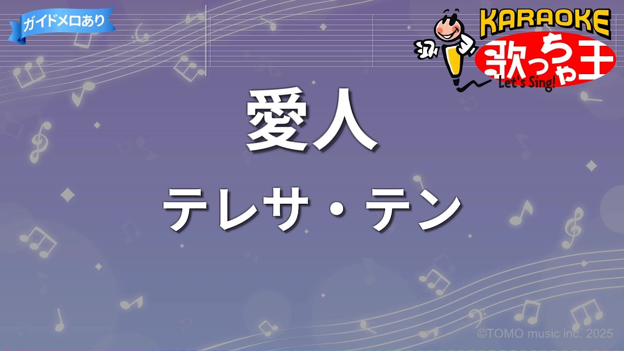 【カラオケ】愛人/テレサ・テン