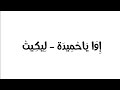 خالتي طفي ضو لالالا خالتي شعلي ضو 