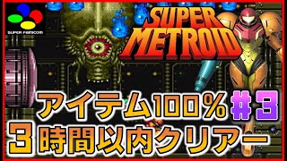 スーパーファミコン スーパーメトロイド 3時間以内クリアー アイテム100％ #3【SFC】【SNES】