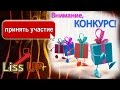 Конкурс подписчиков! Участвуем!