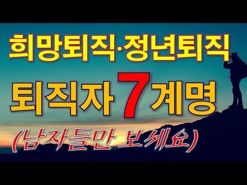 정년퇴직 희망퇴직 명예퇴직 퇴직준비와 퇴직후 삶을 위한 퇴직자 7계명 