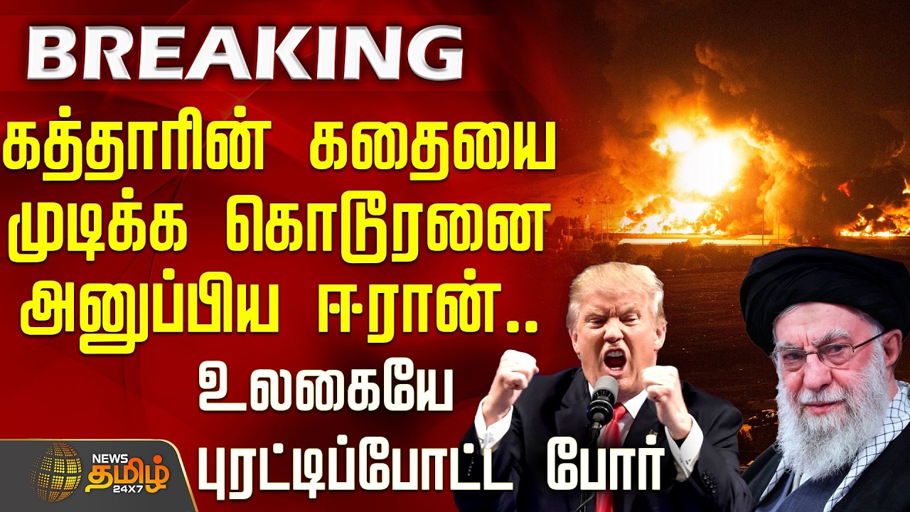 Iran Israel War Update | கத்தாரின் கதையை முடிக்க கொடூரனை அனுப்பிய ஈரான்.. உலகையே புரட்டிப்போட்ட போர்