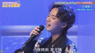 青山新 天城越え 前後のトーク入り