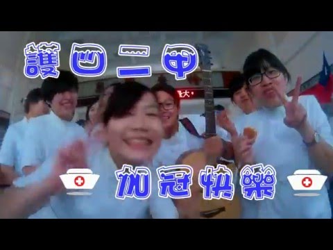 1050506 護四二甲加冠影片