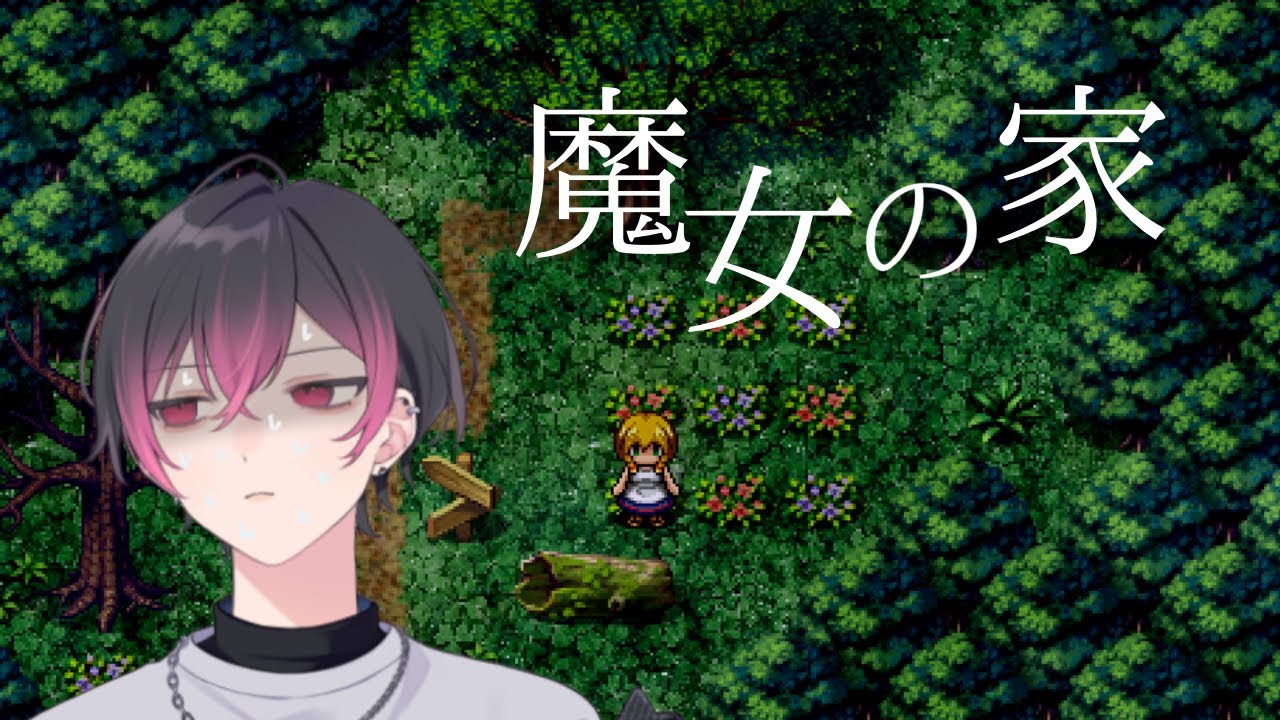 【魔女の家MV】いやぜんっぜん怖くないけどね