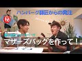 ハンバーグ師匠からマザーズバッグ制作の依頼が来た!