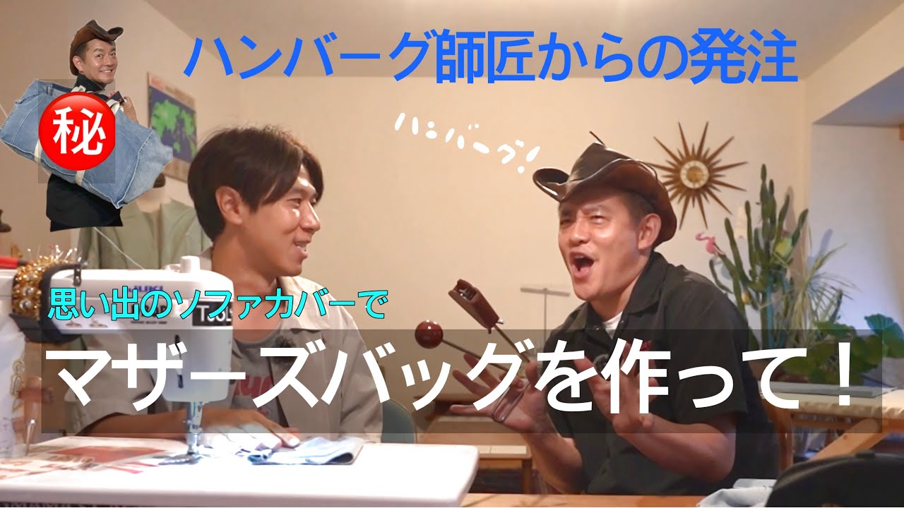 ハンバーグ師匠からマザーズバッグ制作の依頼が来た！