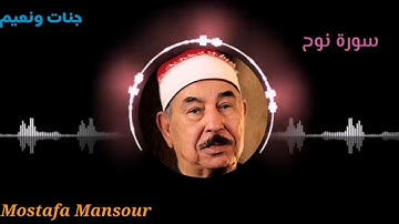 تلاوه جميله سوره نوح بصوت الشيخ محمد محمود الطبلاوي