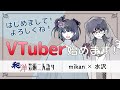 【初投稿/新人VTuber】お披露目&自己紹介!【和洋芸術二人語り】