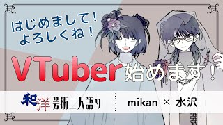「【初投稿／新人VTuber】お披露目＆自己紹介！【和洋芸術二人語り】」のサムネイル