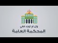 محكمة الاحوال الشخصية - المحامي عمر الجنيدي