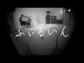 Capture de la vidéo 「ん」-ふぃるいん(Official Music Video)