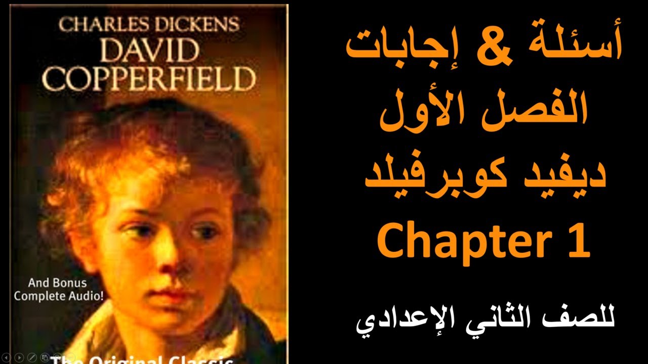 الفصل الأول من قصة الصف الثاني الإعدادي | David Copperfield Ch 1