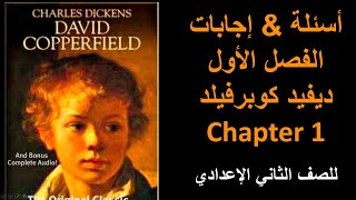 الفصل الأول من قصة الصف الثاني الإعدادي | David Copperfield Ch 1