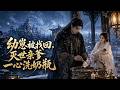 《幼崽被找回,灭世亲爹一心洗奶瓶》全集一口氣看完,無刪減,完整版!!!