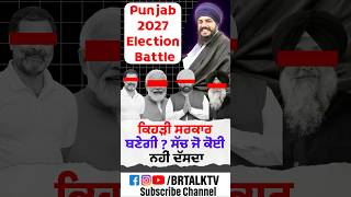 “Punjab 2027 Election Battle ⚔️ ਕੌਣ ਬਣੇਗਾ ਸਰਕਾਰ? ਸੱਚ ਜੋ ਕੋਈ ਨਹੀਂ ਦੱਸਦਾ 😳”#trending