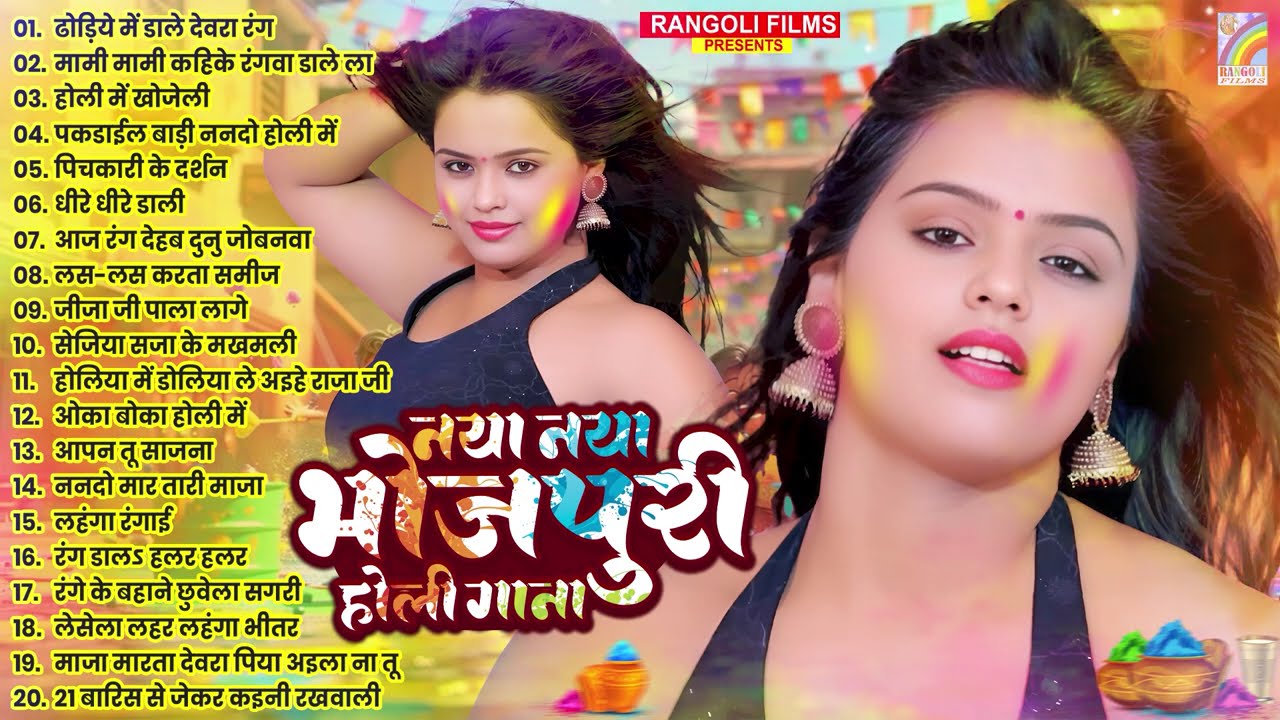 #होली #नॉनस्टॉप भोजपुरी गाना 2026 | होली गीत | Bhojpuri Holi Songs 2026 | New Holi Song #Jukebox
