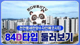 [천안풍세한양수자인에코시티] 84D타입 랜선집들이 ♥판다부동산tv 010-6483-8949♥