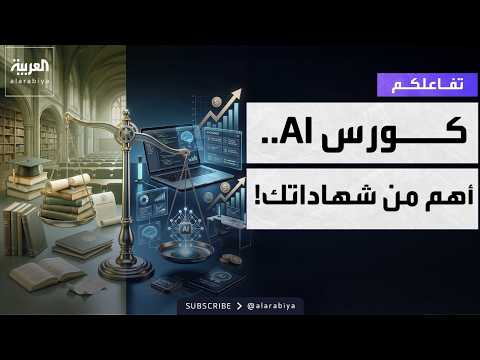 تفاعلكم | تعلم الـ AI .. ضرورة ملحة لوظيفتك المقبلة