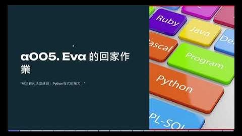 高中生程式解題系統005. Eva 的回家作業